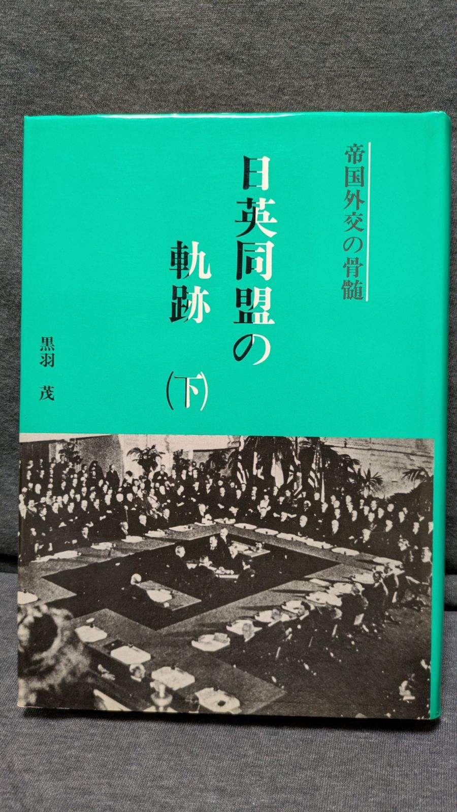 日英同盟の軌跡 下: 帝国外交の骨髄　(黒羽茂/文化書房博文社)