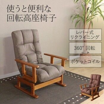 座椅子 使うと便利な回転高座椅子 ダークグレー