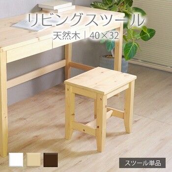 変哲もないリビングスツール ナチュラル