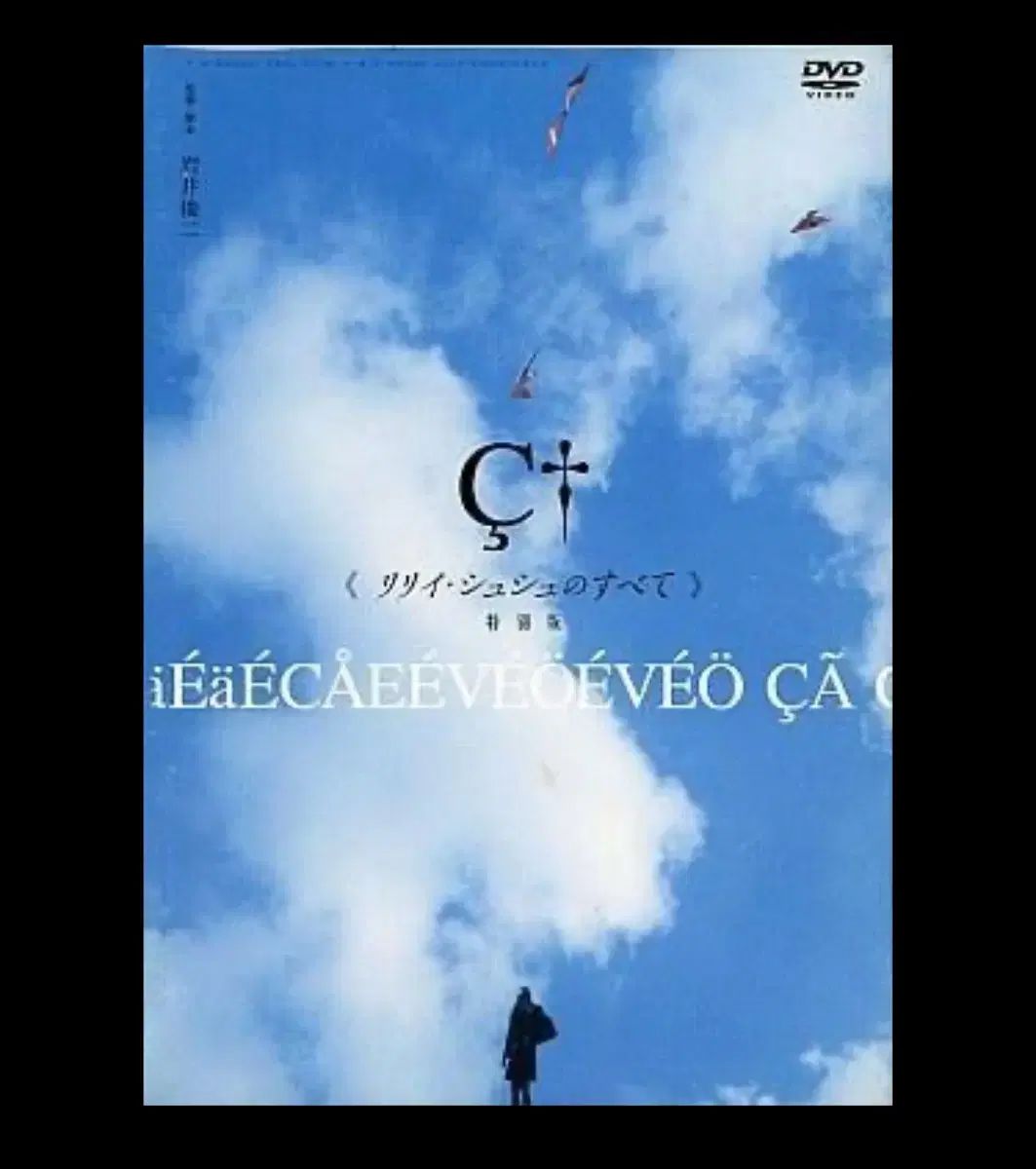 リリー・シュー・シュウ まとめ売り モノ スペシャルエディション DVD セット 岩井俊治