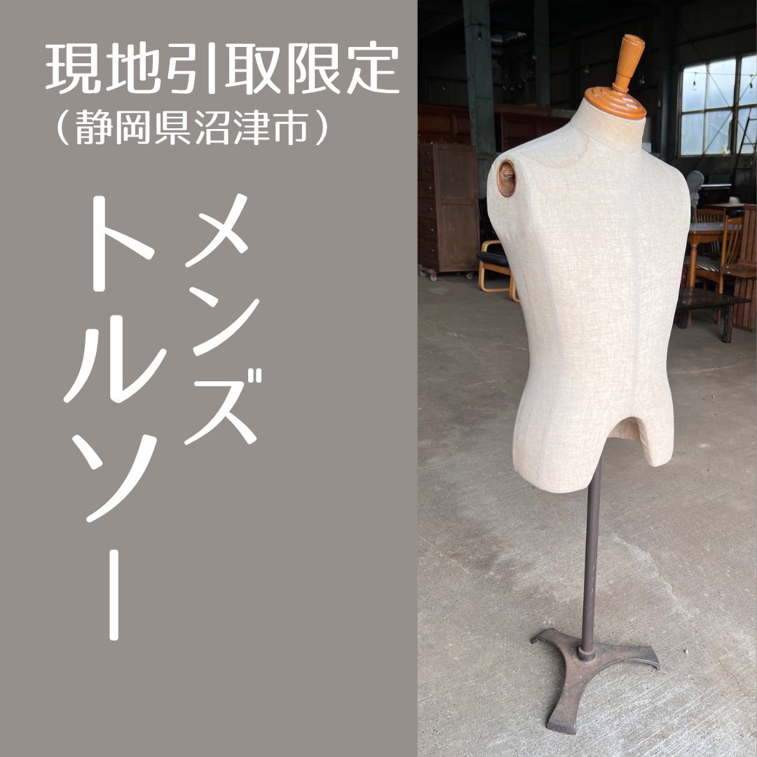 現地引取限定】 トルソー（メンズ） アンティーク 布張り（管理番号