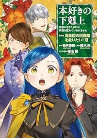 本好きの下剋上－司書になるためには手段を選んでいられません 第4部 貴族院の図書館を救いたい！－（1-12巻セット・以下続巻）勝木光【1週間以内発送】
