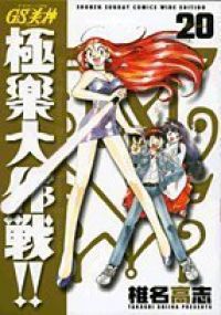 GS美神（みかみ）極楽大作戦！！［新装版］　全巻（1-20巻セット・完結）椎名高志【1週間以内発送】
