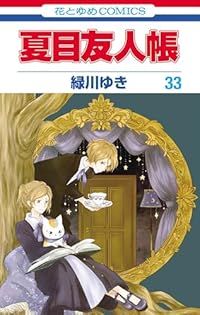 夏目友人帳 緑川ゆき [1-23巻/以下続］ 夏目友人帳（1-33巻セット・以下続巻）緑川ゆき【1週間以内発送