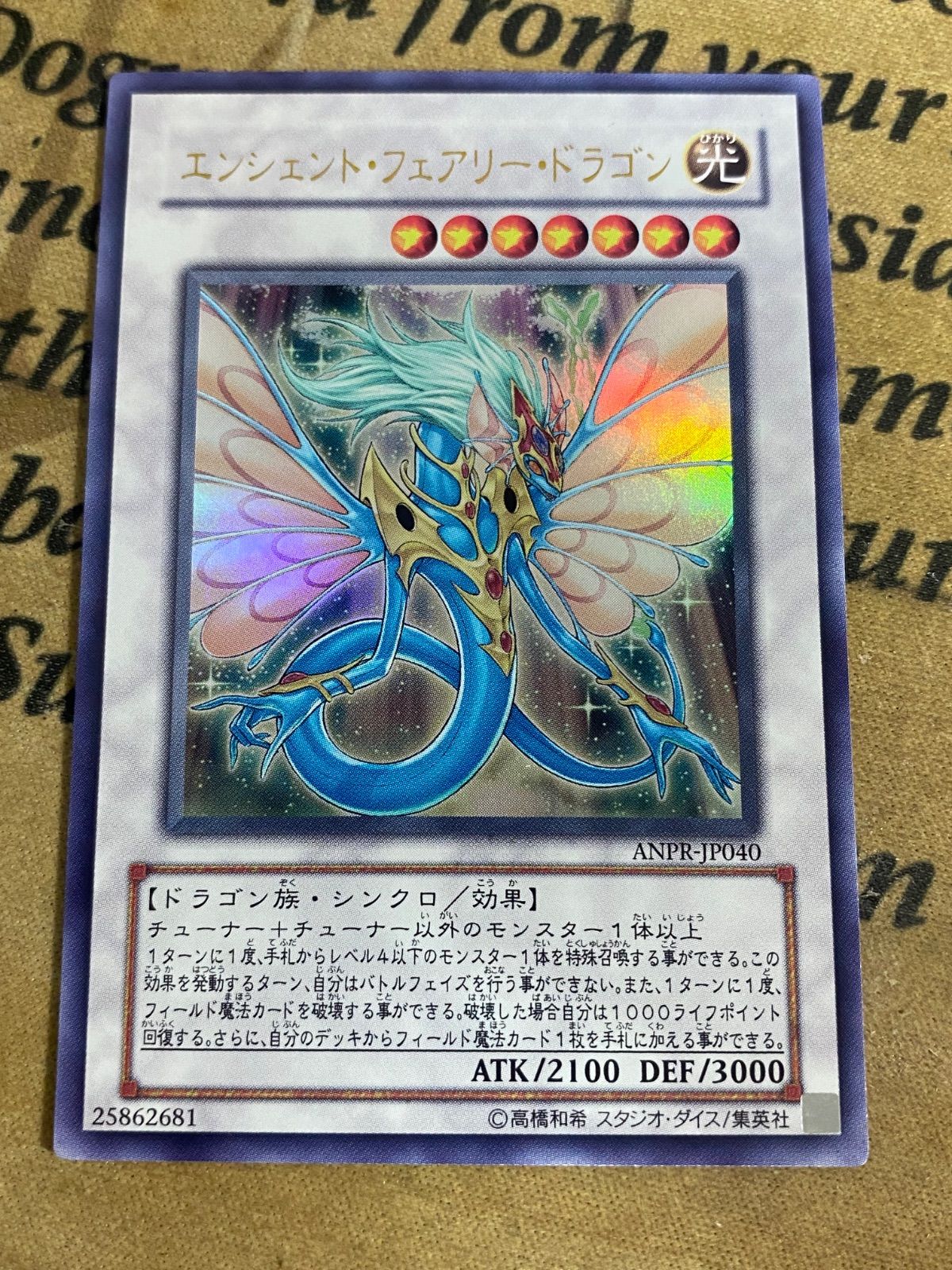 エンシェントフェアリードラゴン ANPR ウルトラ【遊戯王 本格構築 YPS