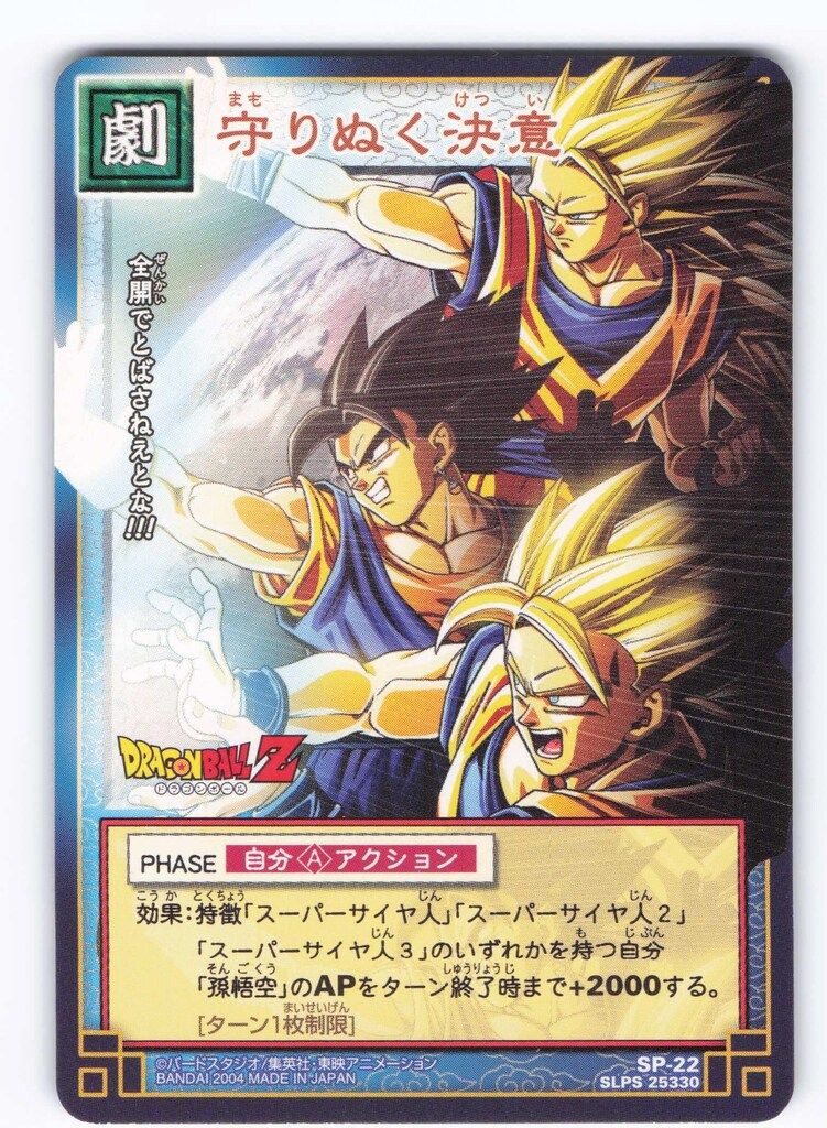ドラゴンボール カードゲーム SP-22 守りぬく決意 バンダイ ドラゴンボール CARD GAME SPカード 守りぬく決意 SP-22