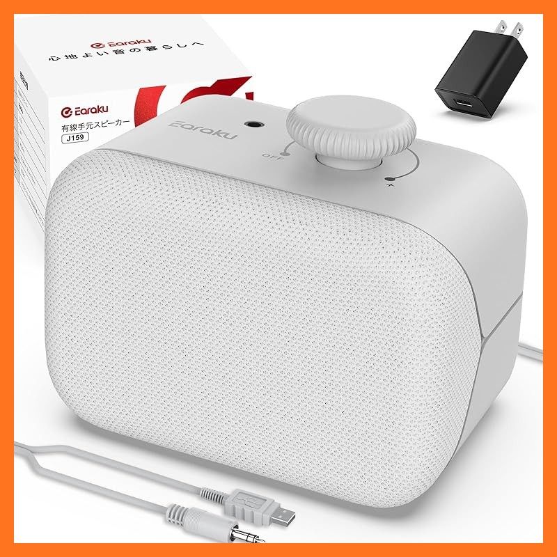 【新品】 手元スピーカー テレビ用 有線 【2026最新・人声強調】 Earaku(イアラク) Youon mini ミニ 高齢者向け はっきり音声 3W出力 ACアダプター同梱 [EarakuClearVoice+技術] 5.8mロングケーブル 接続10秒