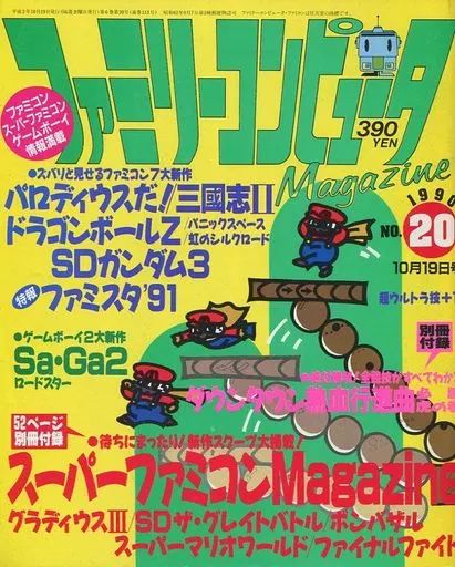 中古】ゲーム雑誌 付録付)ファミリーコンピュータMagazine 1990年10月