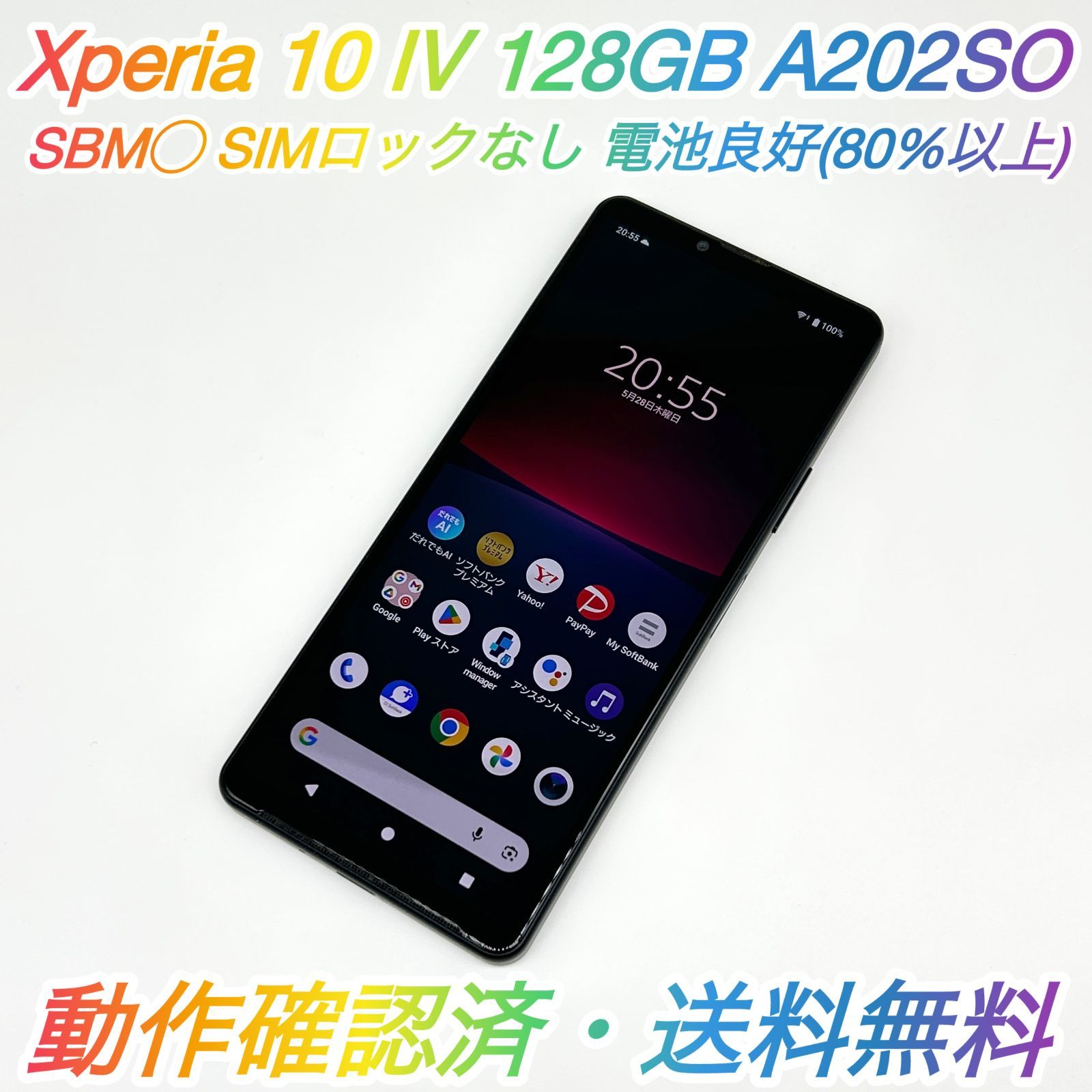 即配【良品】SBM◯ SONY Xperia 10 Ⅳ 128GB A202SO ブラック 電池良好 SIMロックなし 動作確認済 送料無料