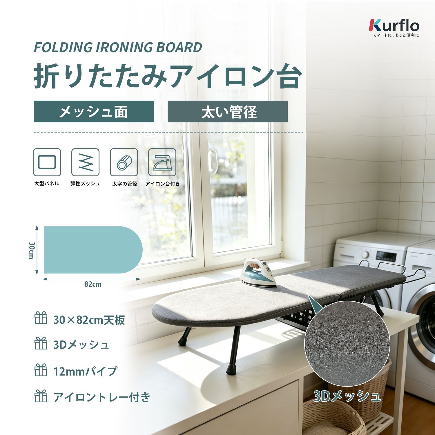 Kurflo 折りたたみアイロン台 スチールメッシュ アイロン台 軽量 30×81cm 大面积 アイロン置き付き 収納ラクラ スチールフレーム 耐熱カバー 省スペース ワイシャツ用 一人暮らし アパート