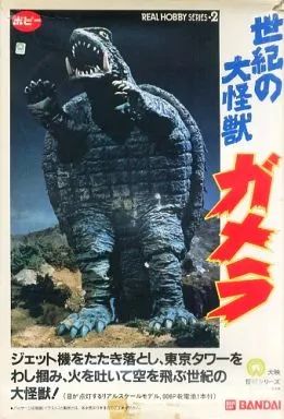【中古】フィギュア 世紀の大怪獣 ガメラ 「ガメラ」 リアルホビーシリーズ No.2 ソフビキット