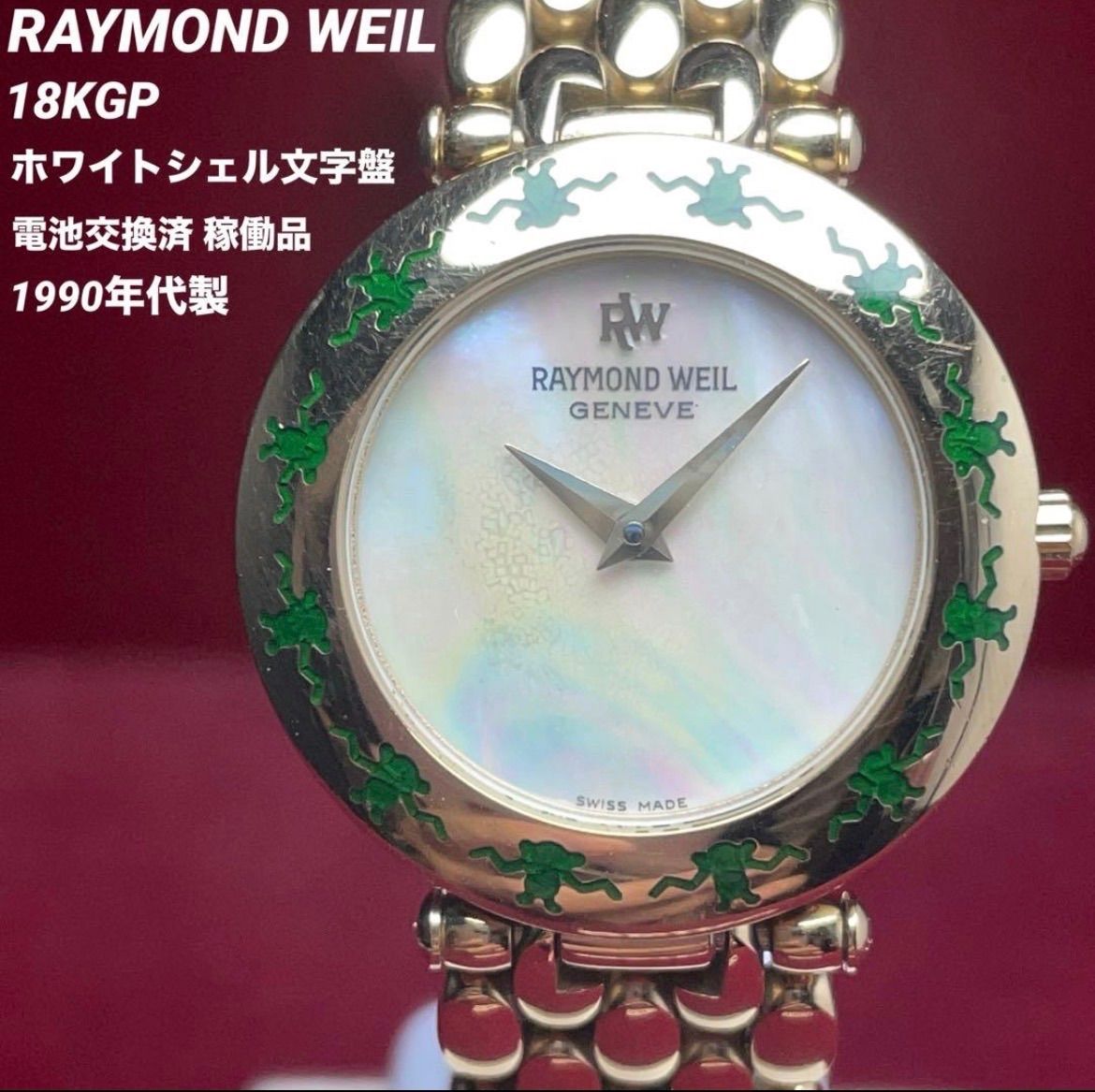 18KGP 希少ベゼル シェル文字盤 RAYMOND WEIL レイモンドウィル