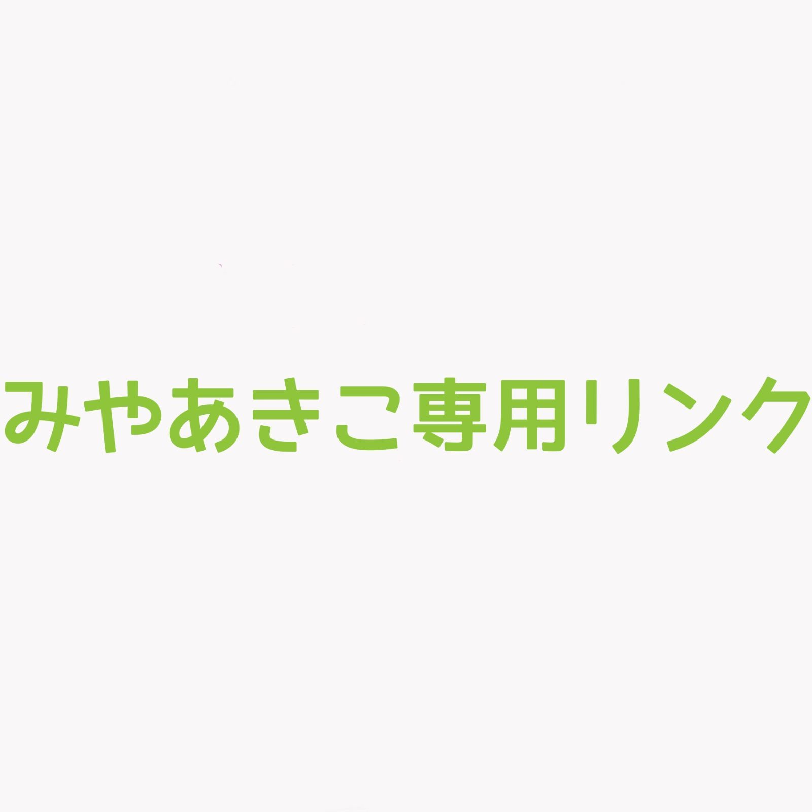みやあきこ様専用リンク オーダーメイドリング