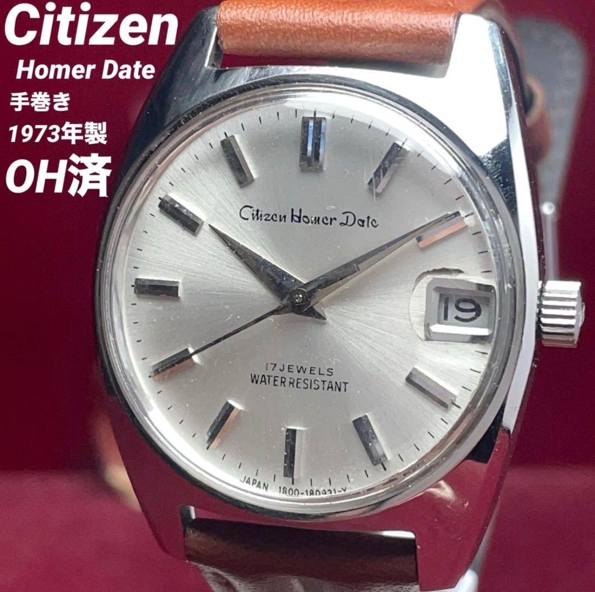 ★OH済 CITIZEN シチズン ホーマーデイト 17石 手巻き 1973年製 ヴィンテージ アンティーク デイト 稼働品 腕時計 純正CTZリューズ