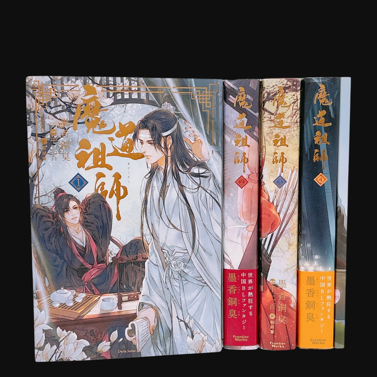 魔道祖師 全4巻+番外集 Amazon.co.jp: 魔道祖師 小説 全4
