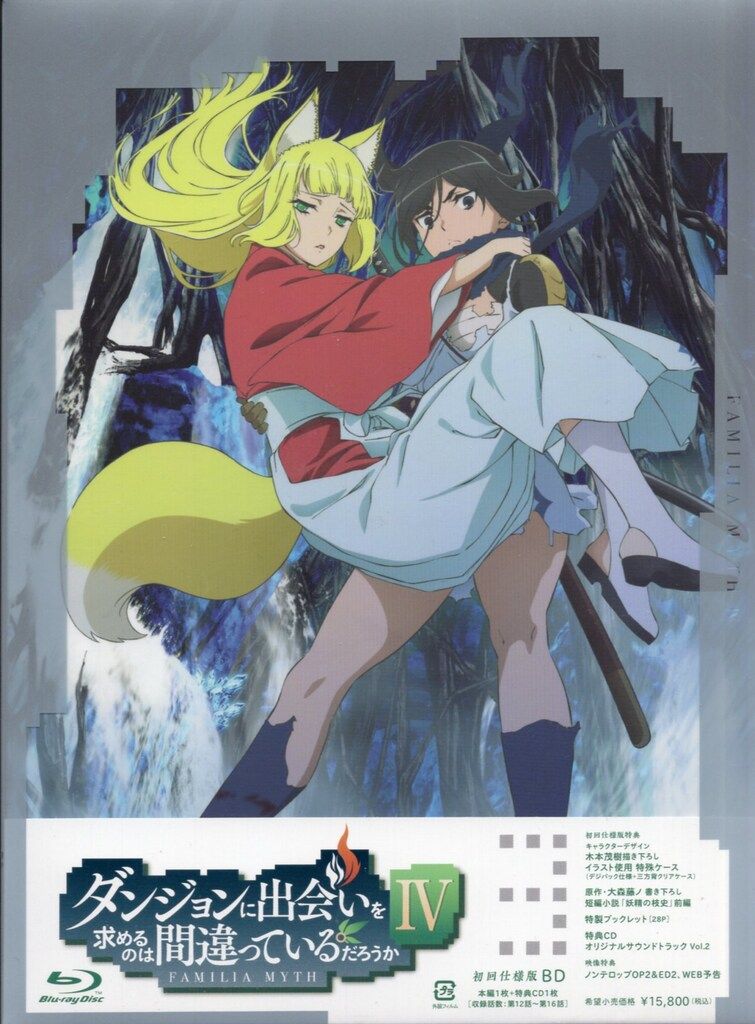 アニメBlu-ray ダンジョンに出会いを求めるのは間違っているだろうかIV 初回仕様版 3