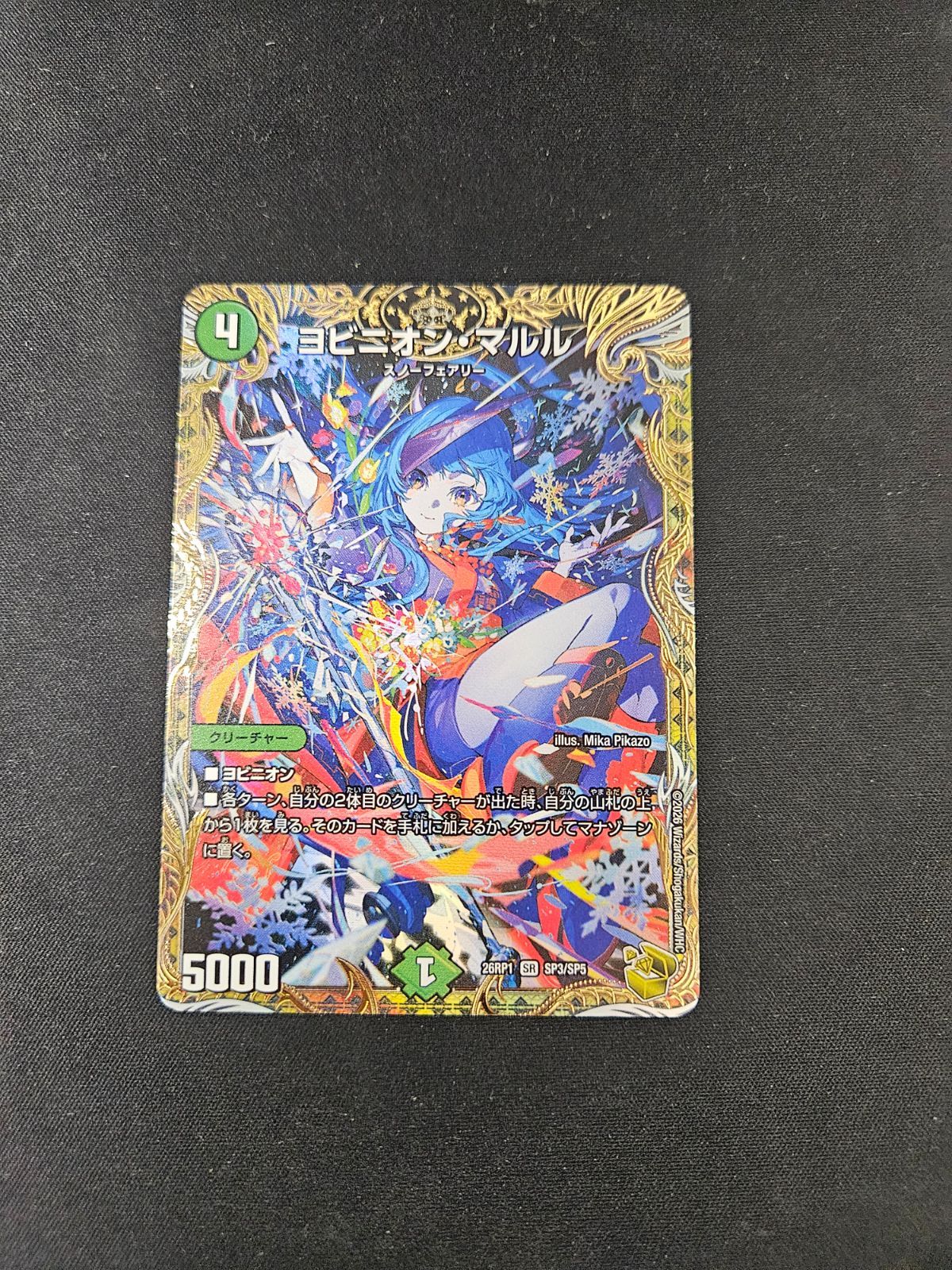 デュエマ】ヨビニオン・マルル【SR】{26RP1SP3/SP5} 金トレジャー