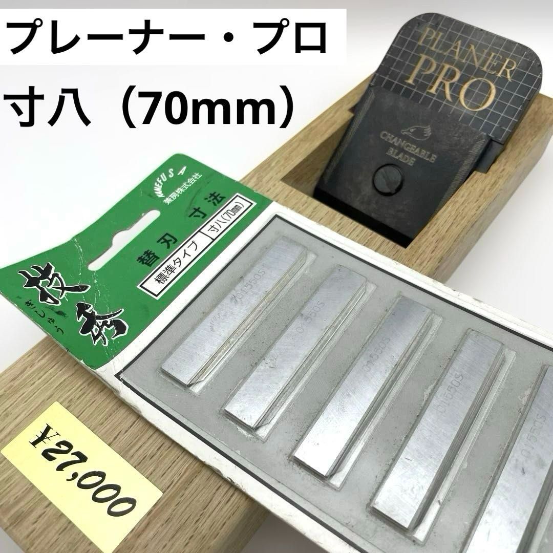 プレーナー・プロ 寸八（70mm） 替刃式手鉋 かんな 替刃5枚付き（未開封/兼房/技秀/標準タイプ） PLANER PRO プレーナープロ 鉋かんな 大工道具 替刃式鉋の最高峰【ほぼ未使用】
