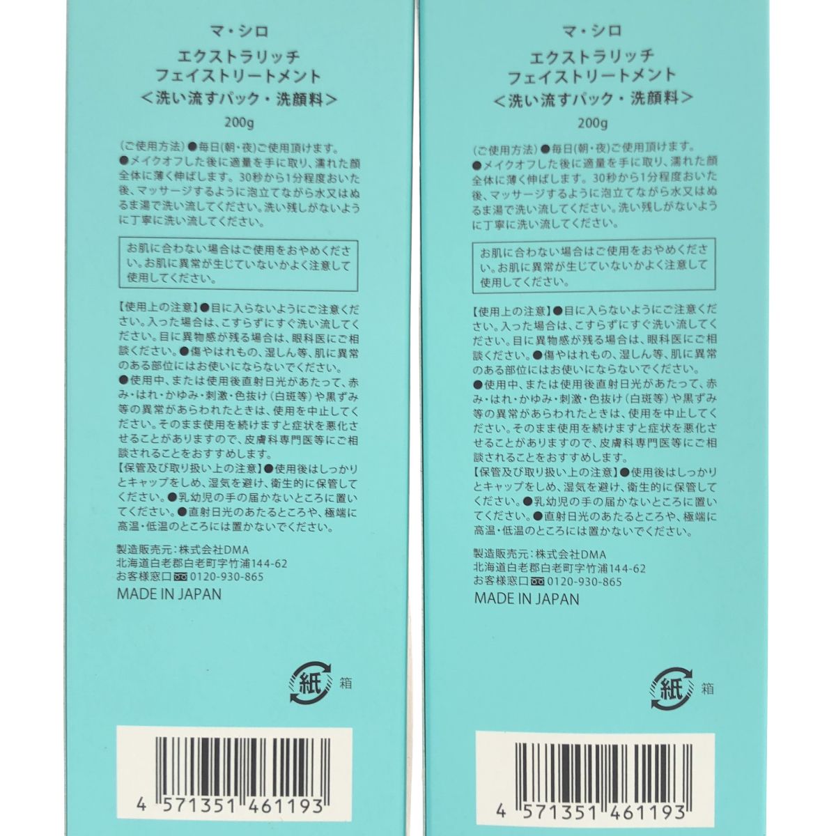 Z000 マ・シロ エクストラリッチ フェイストリートメント 200g 2点