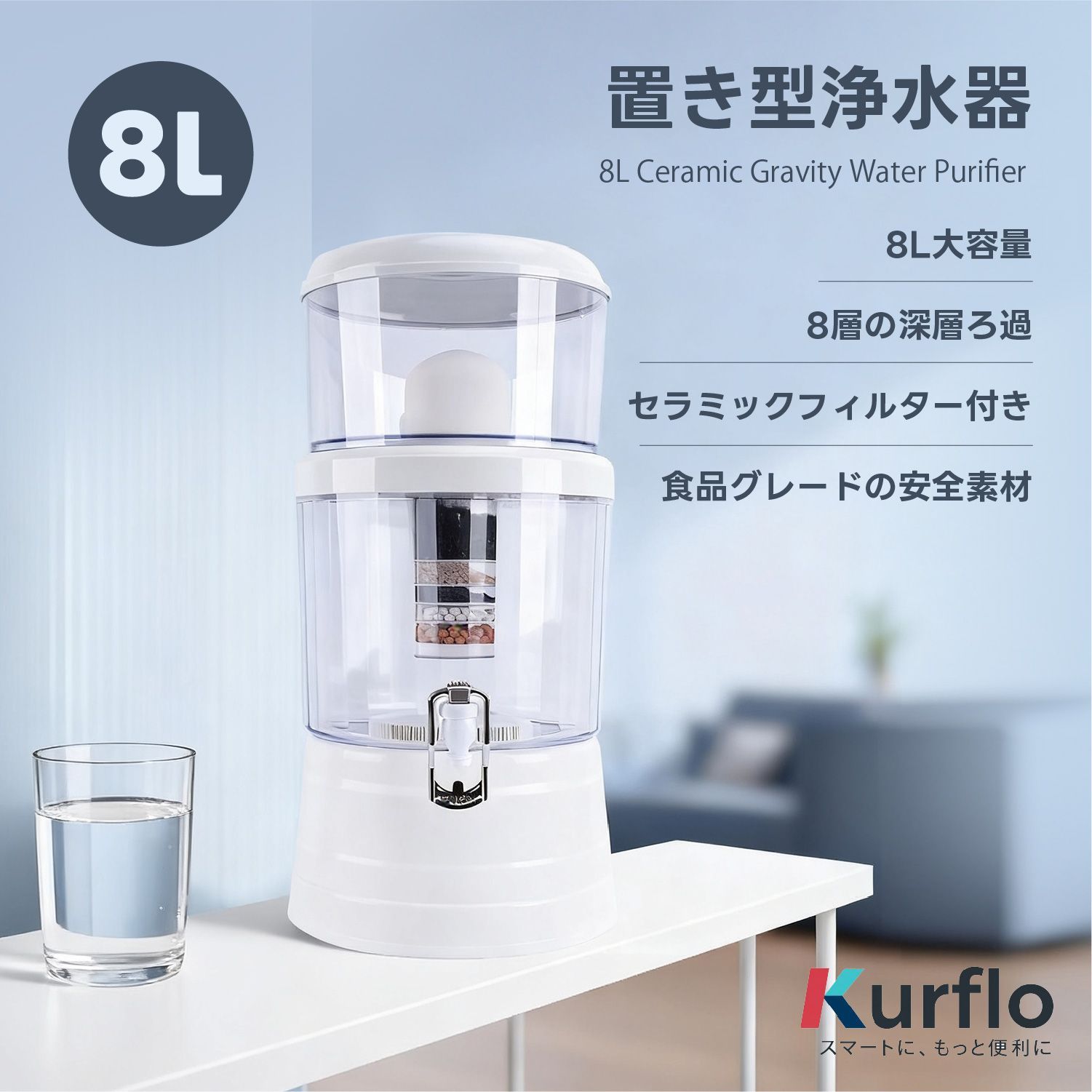 Kurflo 置き型浄水器 8層ろ過 セラミックフィルター式 重力式 多層式フィルターカートリッジ付き ろ過カートリッジ 断水時対応 ミネラルウォーター生成 日常使い 災害対策 日常兼用 9,130円