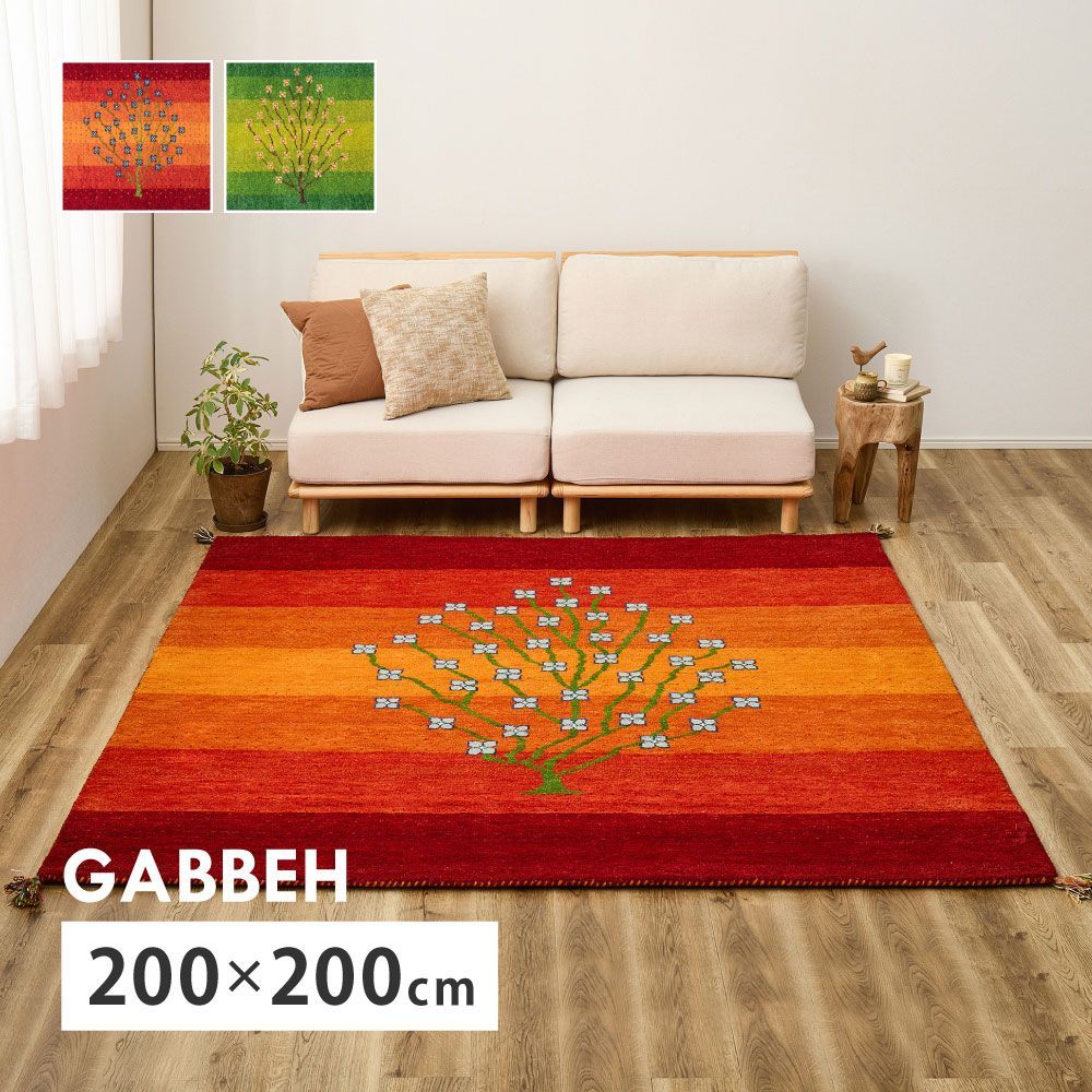 約200×200cm] ギャッベ ラグ GABBEH A8 ラグカーペット 絨毯 ギャベ柄