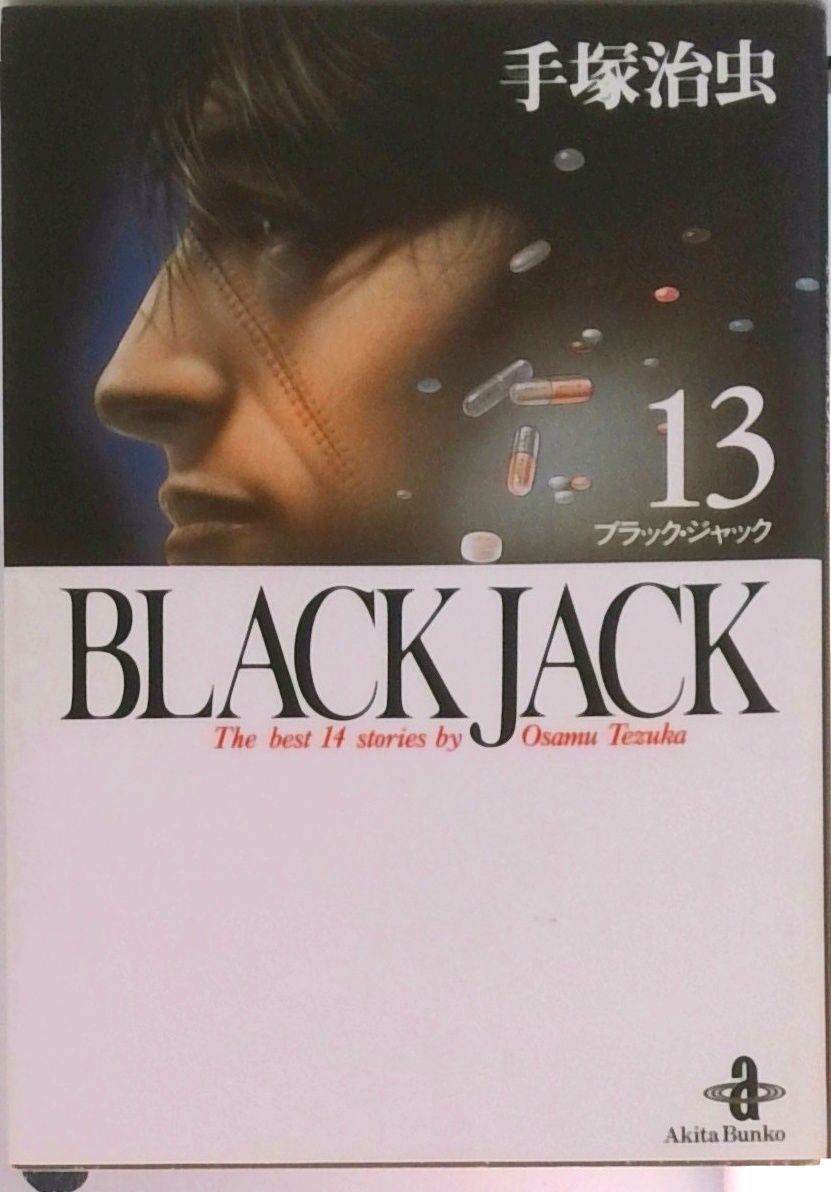 BLACK JACK 13 /秋田書店/手塚治虫（文庫） - メルカリ
