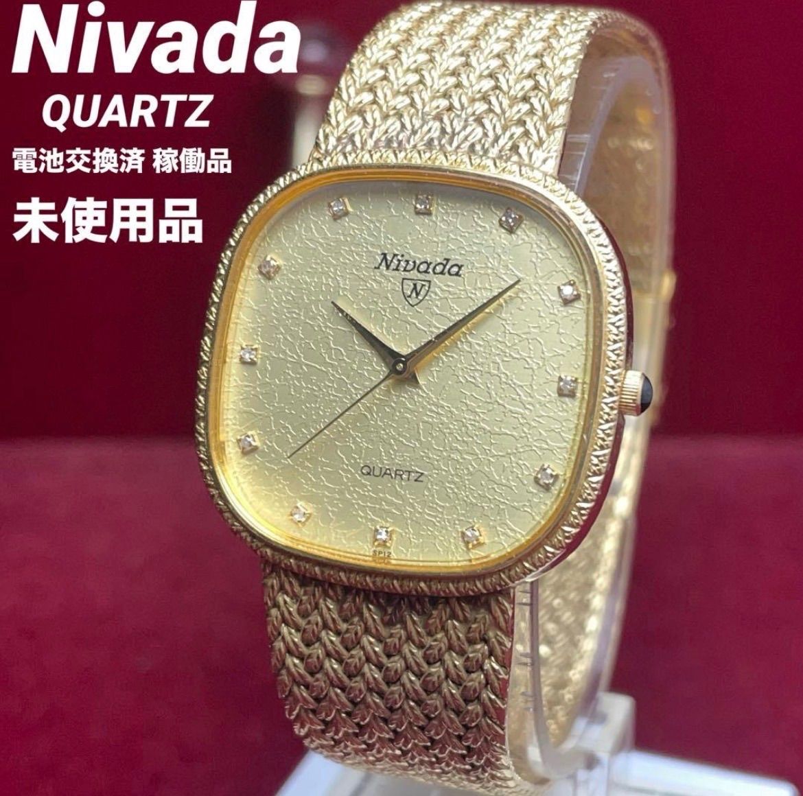 【未使用/電池交換済】ニバダ Nivada クォーツ メッシュベルト スイス製 ヴィンテージ アンティーク ゴールド文字盤 QZ 腕時計 稼働品