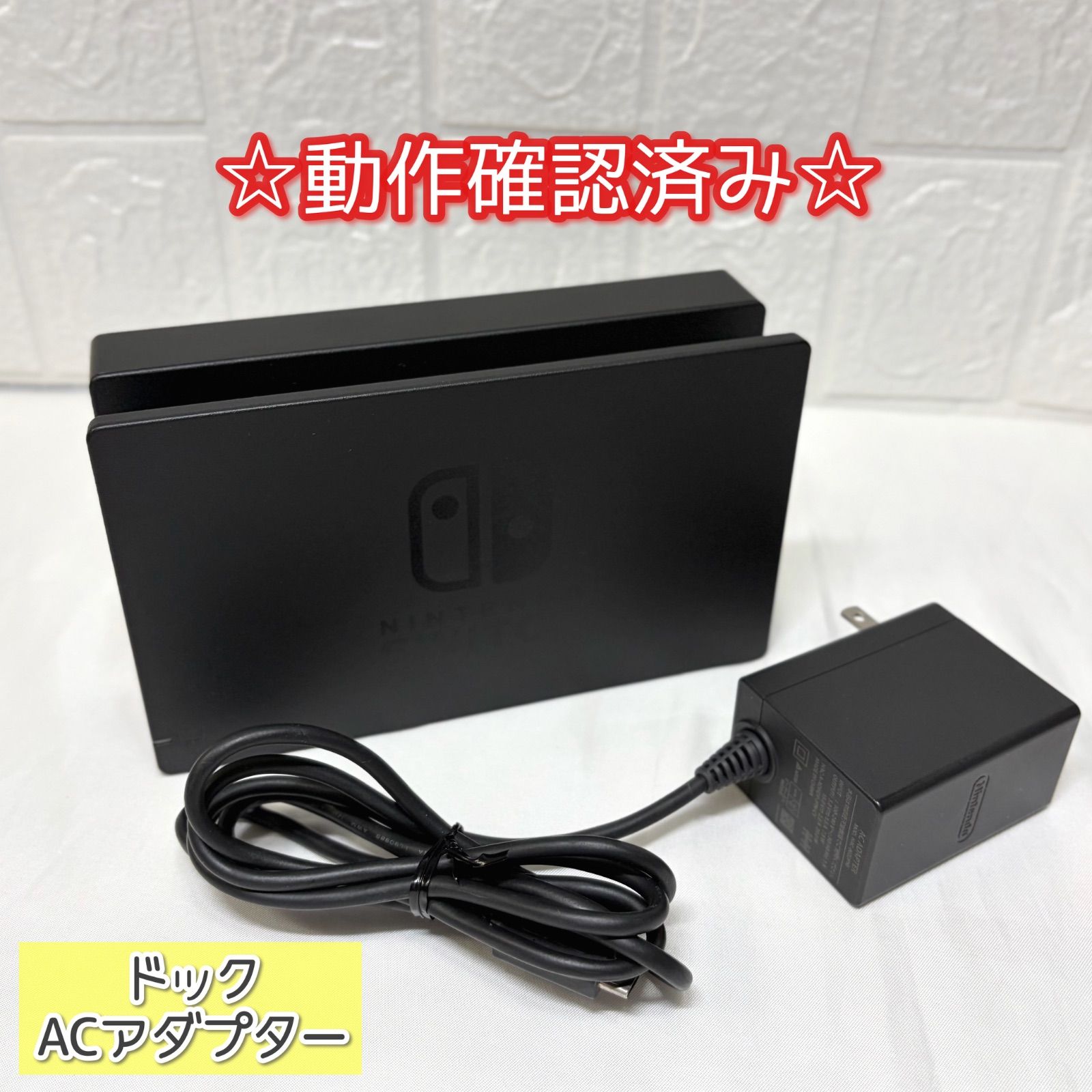 NintendoSwitch 純正 ドック ACアダプター セット - メルカリ