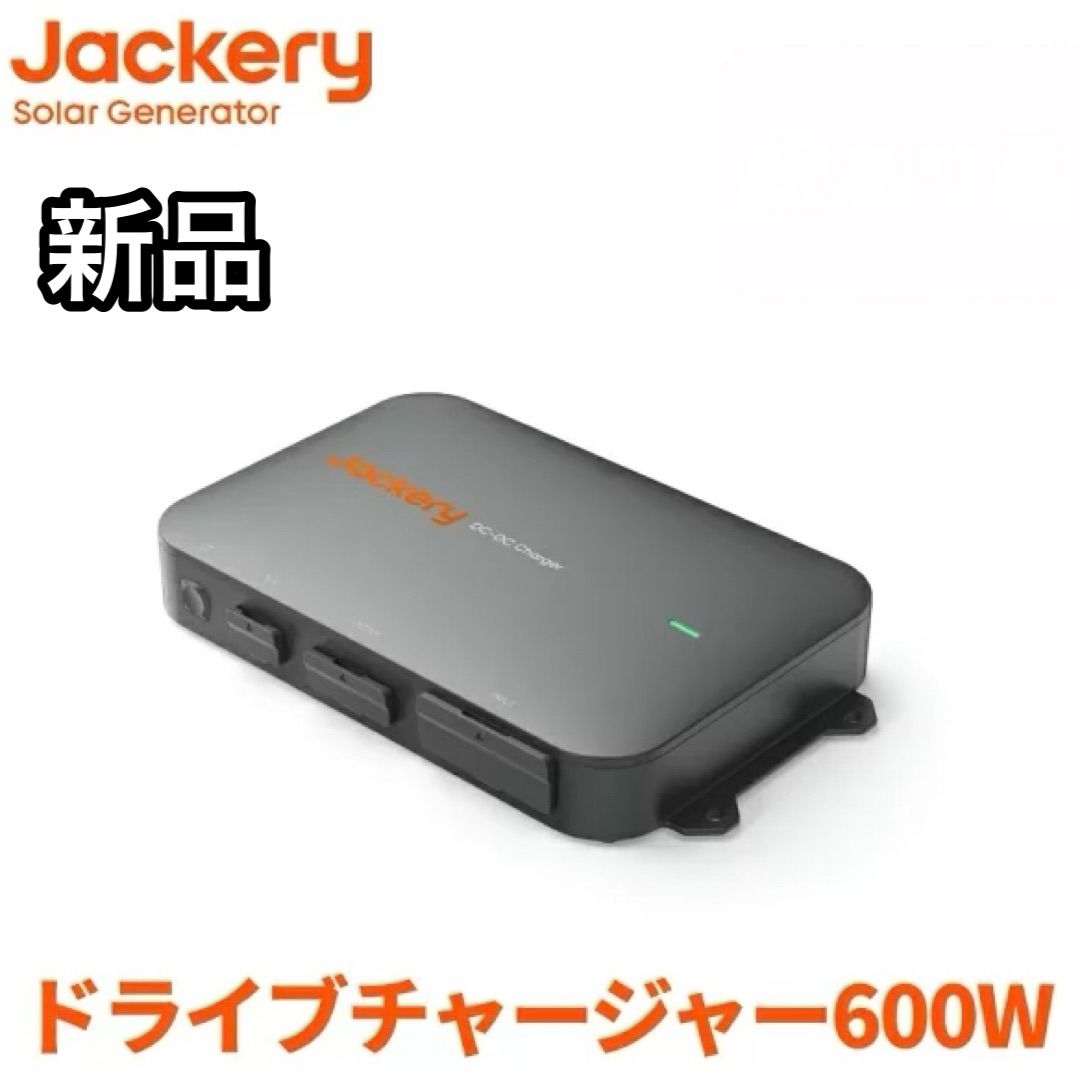 新品 Jackery ジャクリ DC-DC Charger ドライブチャージャー 600W 走行充電器 JA-AD600A