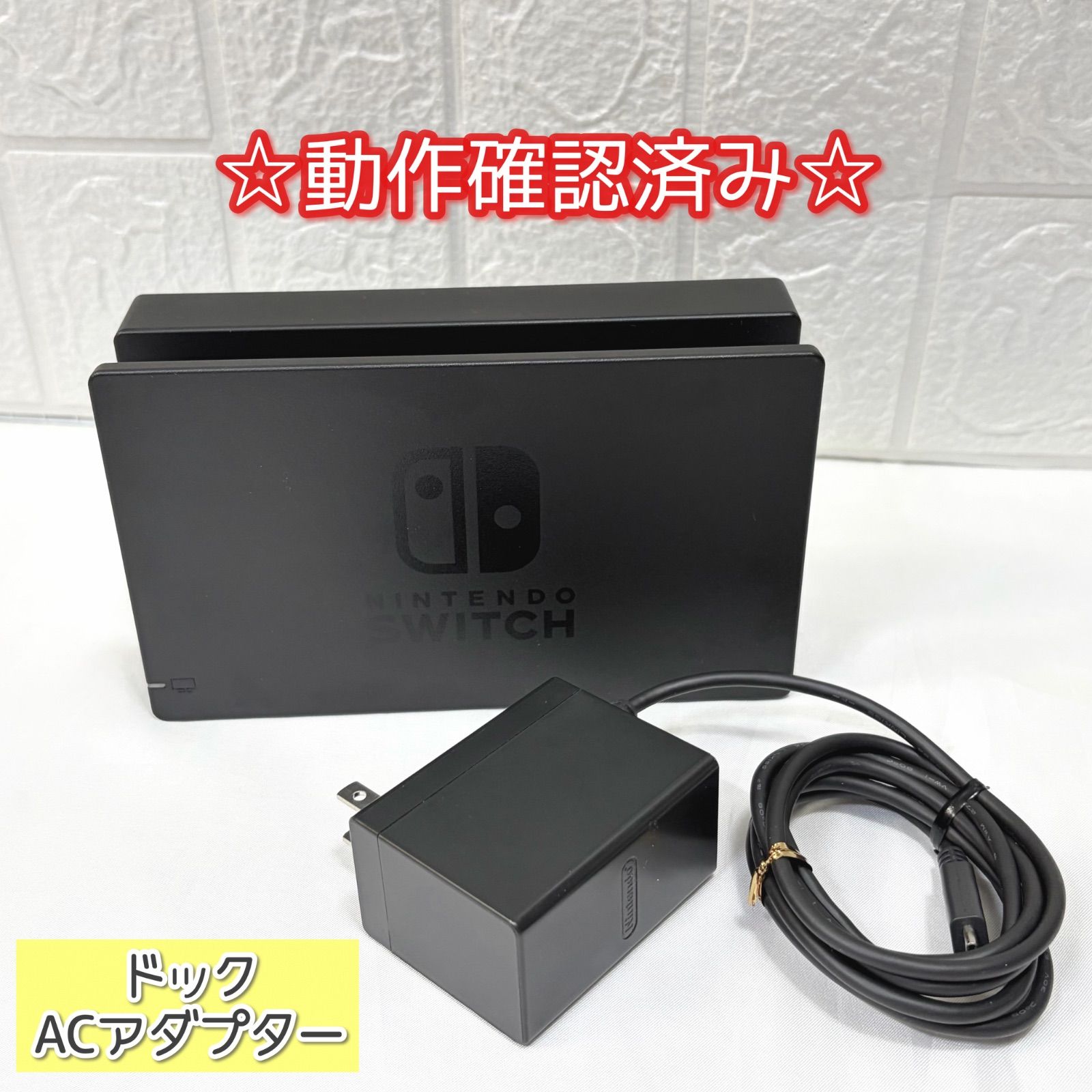 NintendoSwitch 純正 ドック ACアダプター セット - メルカリ