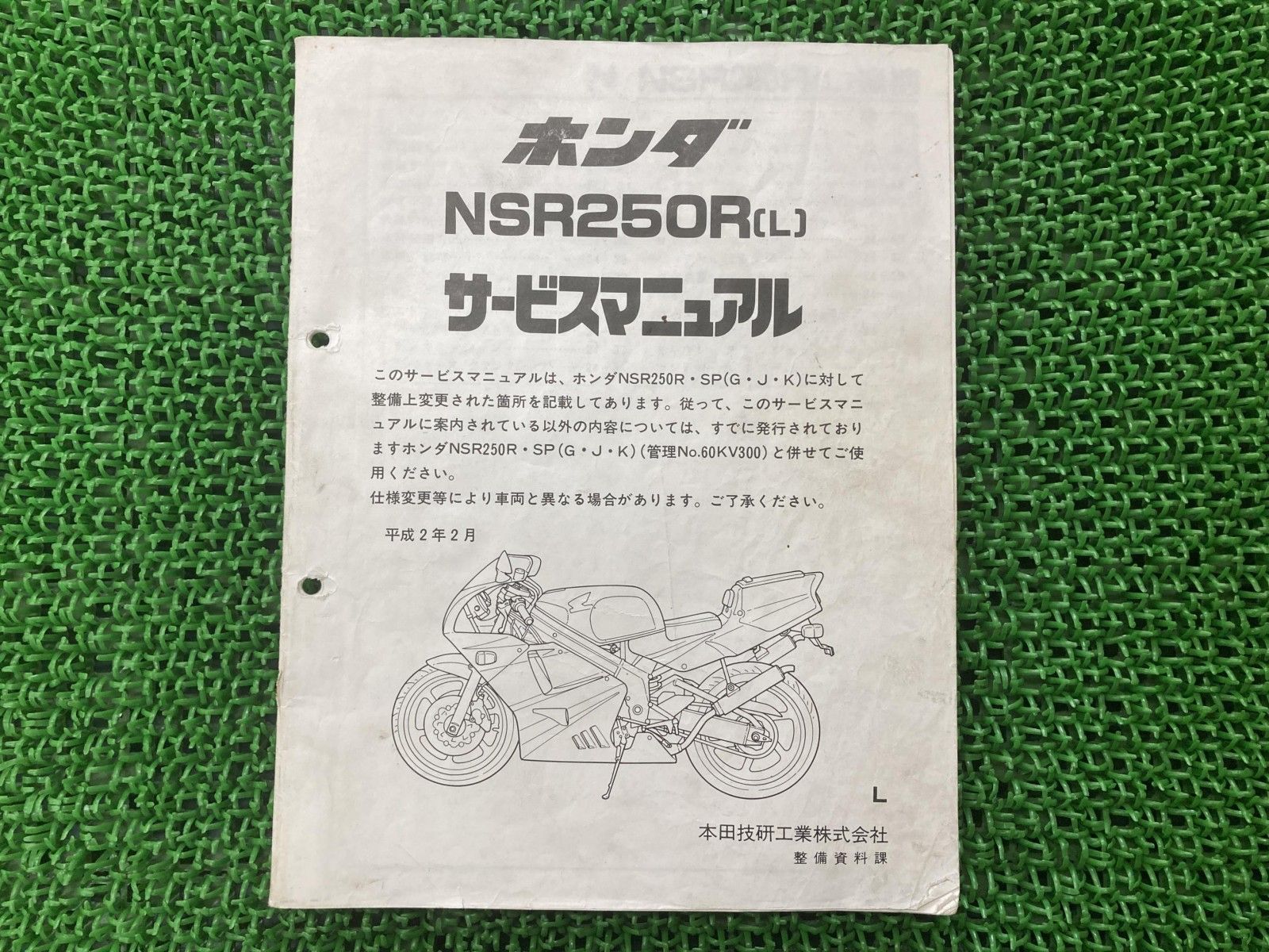 ホンダ NSR250R サービスマニュアル追補版付 NSR250R サービスマニュアル ホンダ 正規 中古 配線図有り 補足版 MC21
