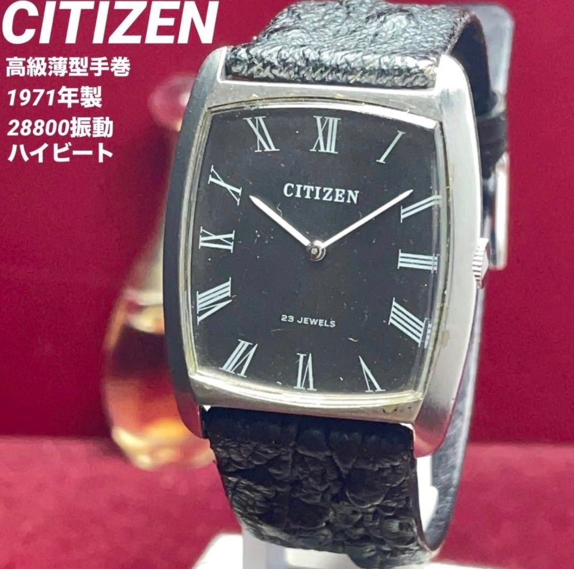 CITIZEN シチズン 高級薄型手巻 23石 黒ローマ文字盤 28800振動 ヴィンテージ アンティーク 稼働品 腕時計 1971年製 ハイビート