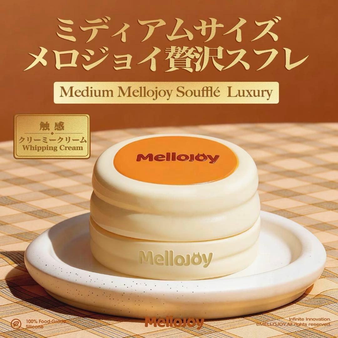 未開封 メロジョイ mellojoy スフレ クリーミークリーム ミディアム 未開封】Mellojoyメロジョイ クリーミークリーム——ミディアムサイズ(中