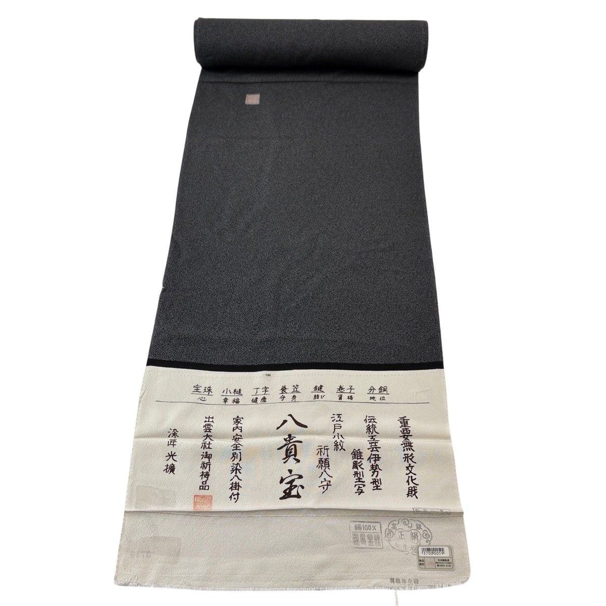 反物 秀品 江戸小紋 落款有 八貴宝 黒灰 正絹 【中古】