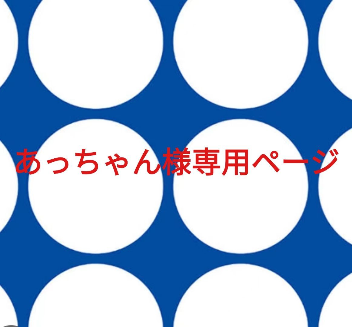 あっちゃん様専用ページです。