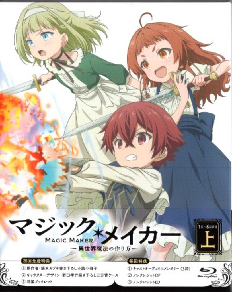 アニメBlu-ray 初回)マジック・メイカー-異世界魔法の作り方- Blu-ray BOX 上巻