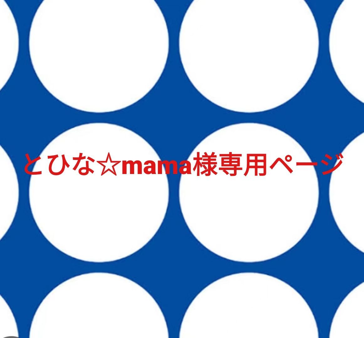 とひな☆mama様専用ページです。