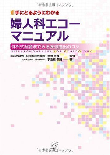 婦人科エコーマニュアル-体外式超音波でみる疾患描出のコツ- (手にとるようにわかる)