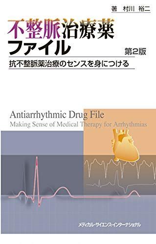不整脈治療薬ファイル 第2版