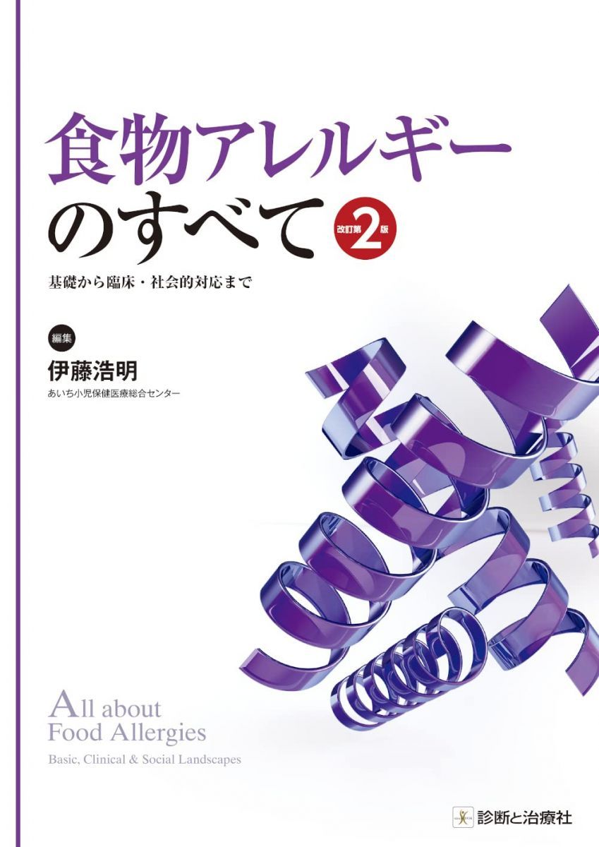 食物アレルギーのすべて 改訂第2版 基礎から臨床・社会的対応まで