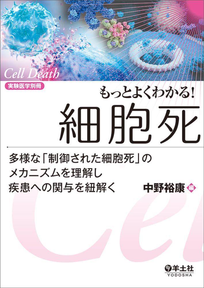 もっとよくわかる！細胞死-多様な「制御された細胞死」のメカニズムを理解し疾患への関与を紐解く (実験医学別冊　もっとよくわかる！シリーズ)