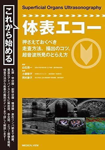 これから始める体表エコー
