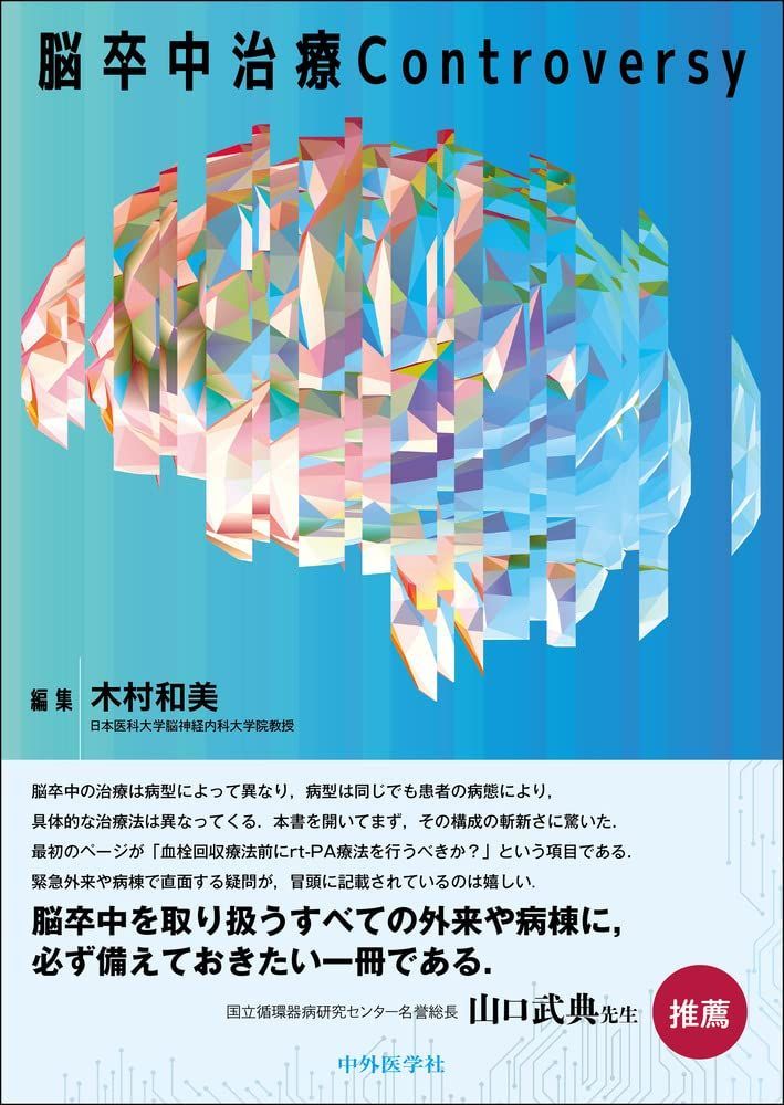 脳卒中治療Controversy