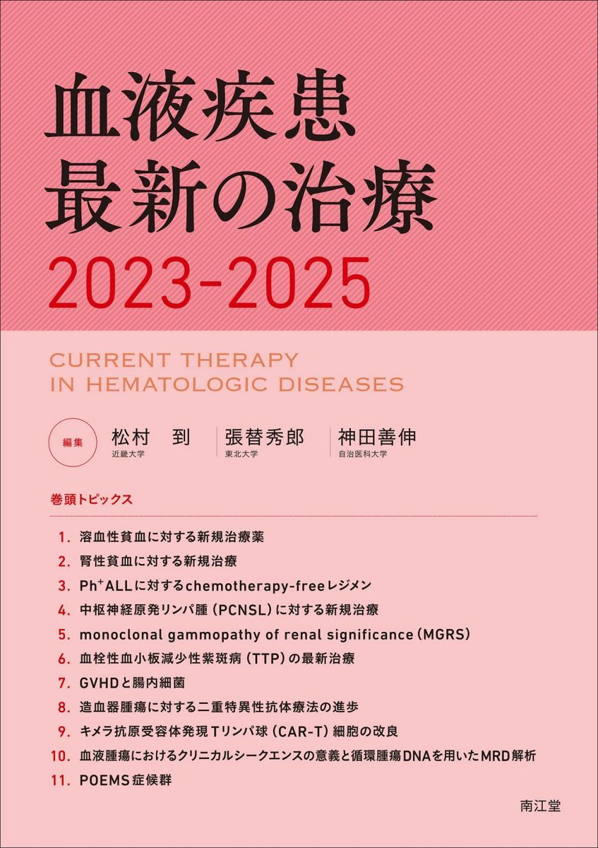 血液疾患最新の治療2023-2025