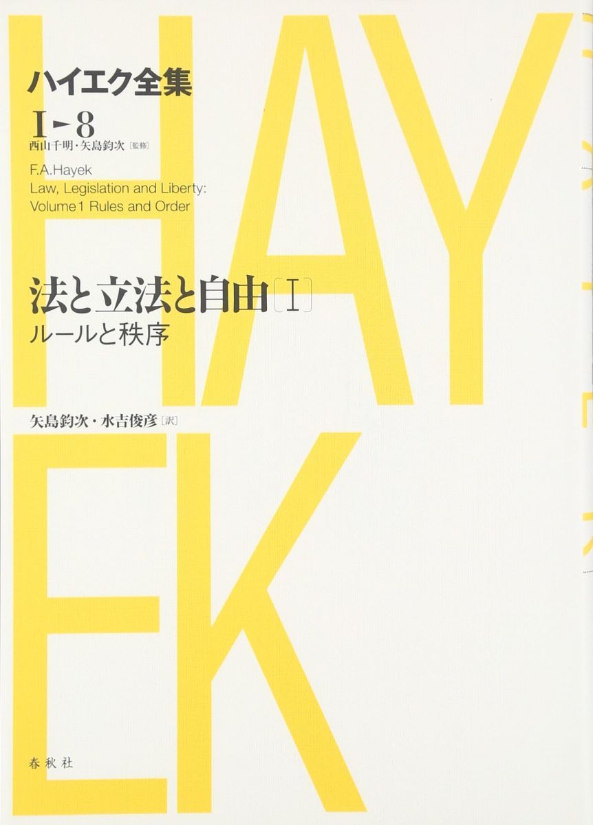 法と立法と自由I ハイエク全集 1-8 新版