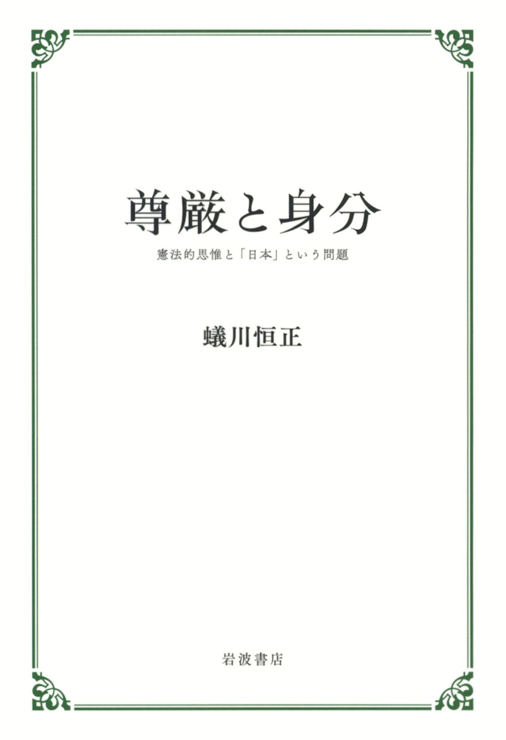 尊厳と身分 憲法的思惟と「日本」という問題/岩波書店/蟻川恒正（単行本）