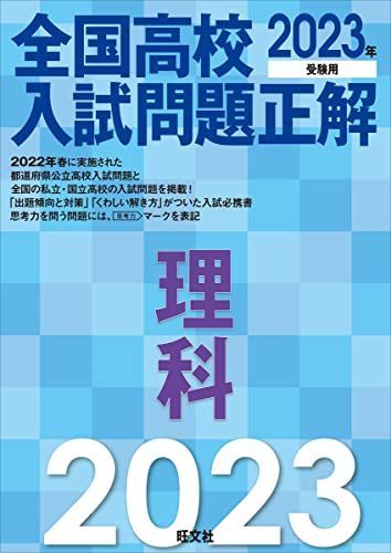 2023年受験用 全国高校入試問題正解 理科 - メルカリ