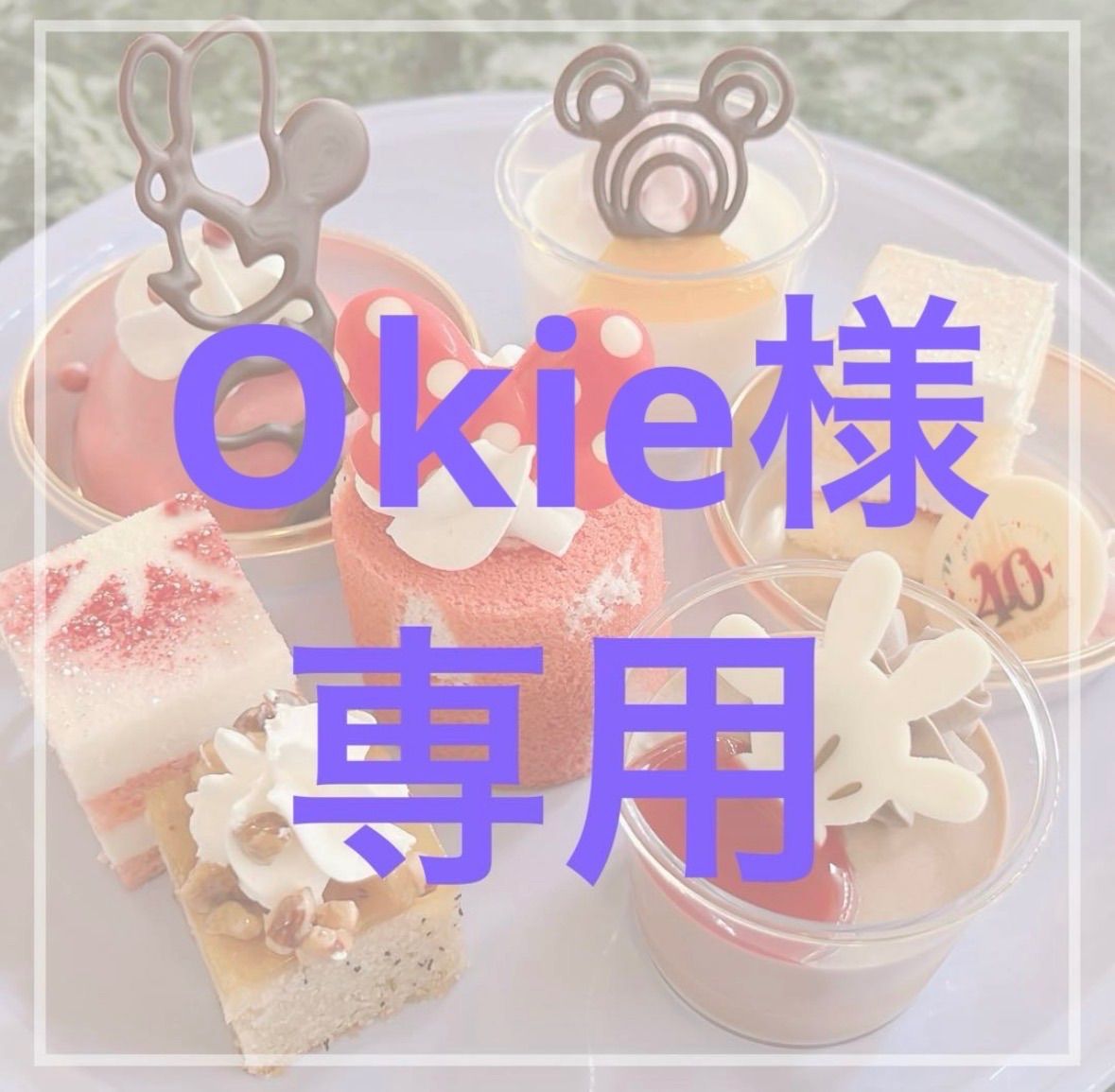 Okie様専用