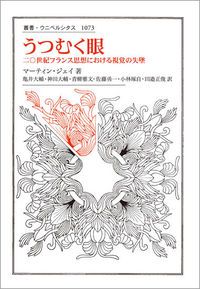 うつむく眼 二〇世紀フランス思想における視覚の失墜/法政大学出版局/マーティン・ジェイ(単行本)