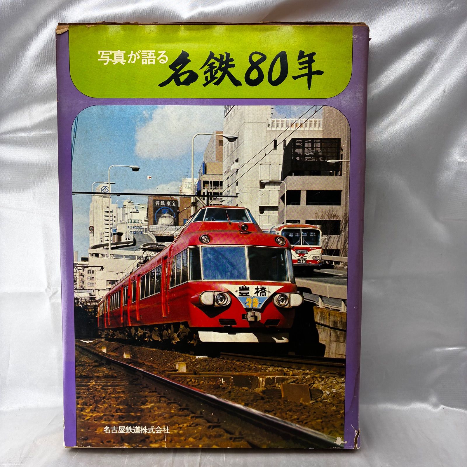 名鉄80年出版記念乗車証付き】写真が語る 名鉄80年 -電車バスなどの